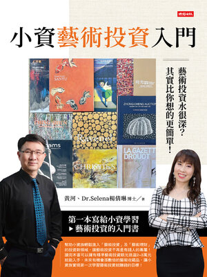cover image of 小資藝術投資入門